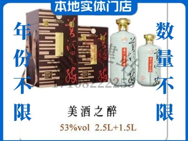 ​阳泉市回收美酒之醉茅台酒空瓶子